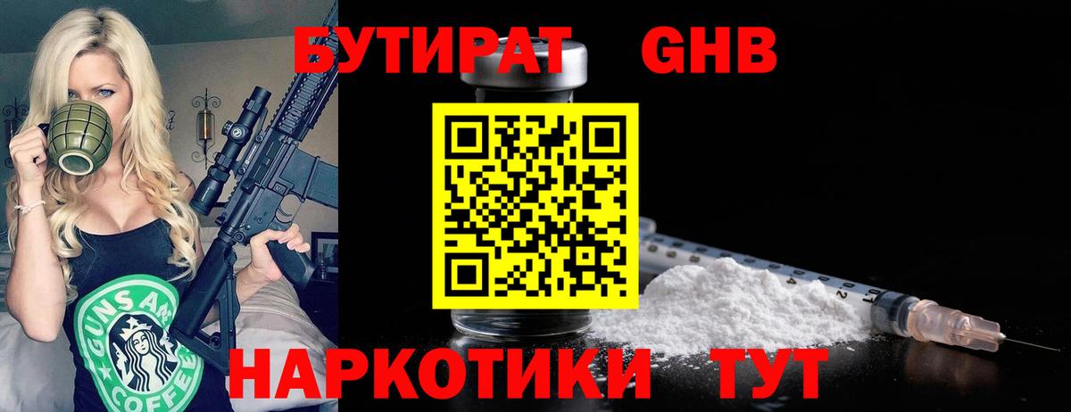 БУТИРАТ  Вход с VPN  Дивногорск  БУТИРАТ бутандиол 